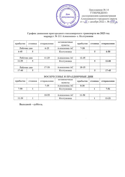 График движения городского и пригородного пассажирского транспорта в 2023 году.