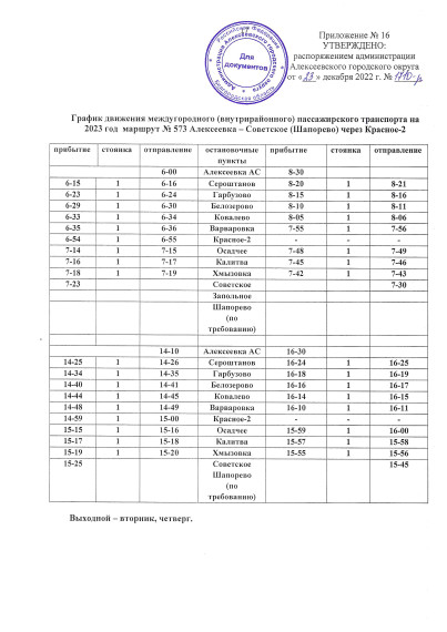 График движения городского и пригородного пассажирского транспорта в 2023 году.