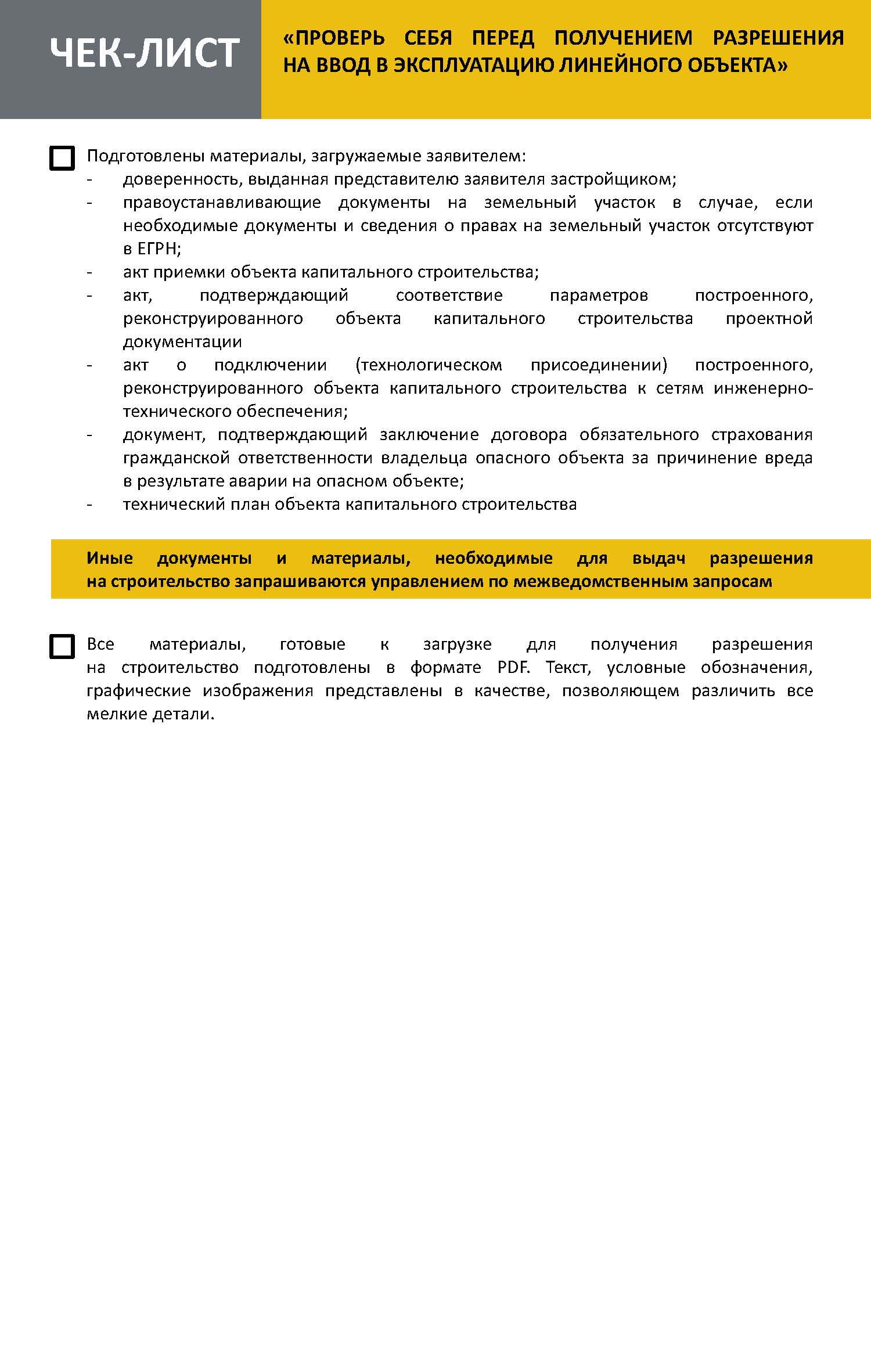 Чек-лист «Проверь себя перед получением разрешения на ввод в эксплуатацию  линейного объекта» | 03.10.2023 | Алексеевка - БезФормата